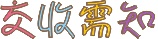 ���U�˵����